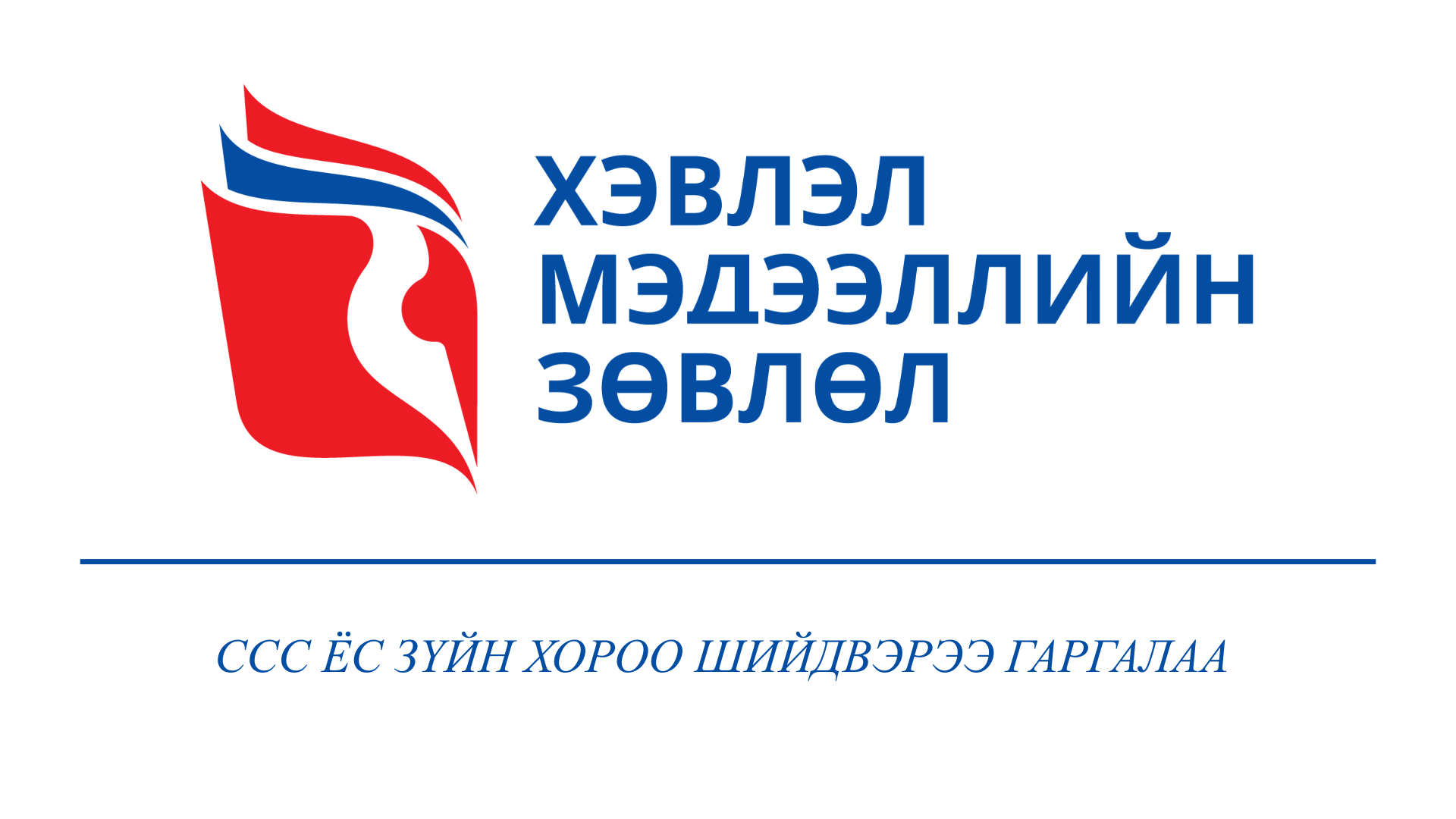 Мэдээллийн эх сурвалжаа заавал дурдаж байхыг редакцуудад санууллаа